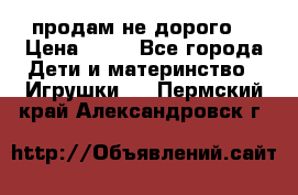 продам не дорого  › Цена ­ 80 - Все города Дети и материнство » Игрушки   . Пермский край,Александровск г.